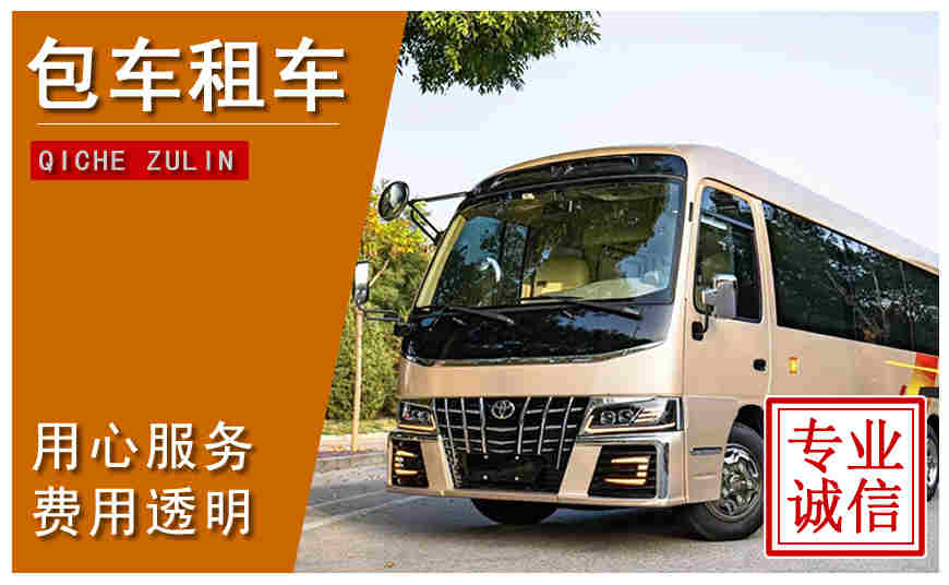 沈陽(yáng)市包車(chē)公司