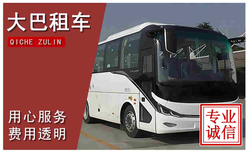 沈陽(yáng)市大巴租車(chē)