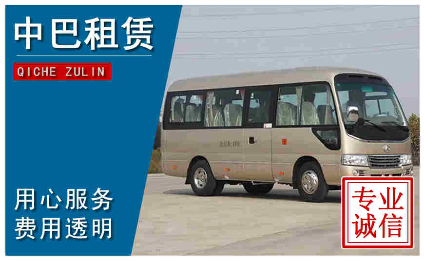 沈陽(yáng)市中巴租車(chē)