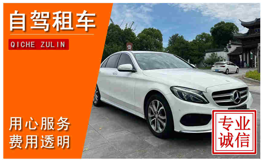 杭州市自駕租車(chē)